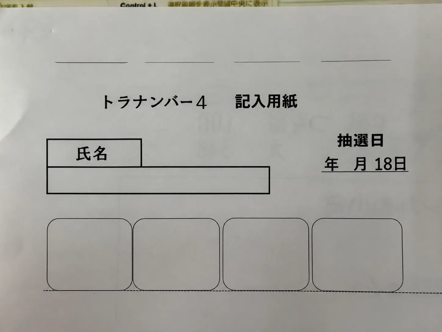 横向きに置かれたトラナンバーの記入用紙