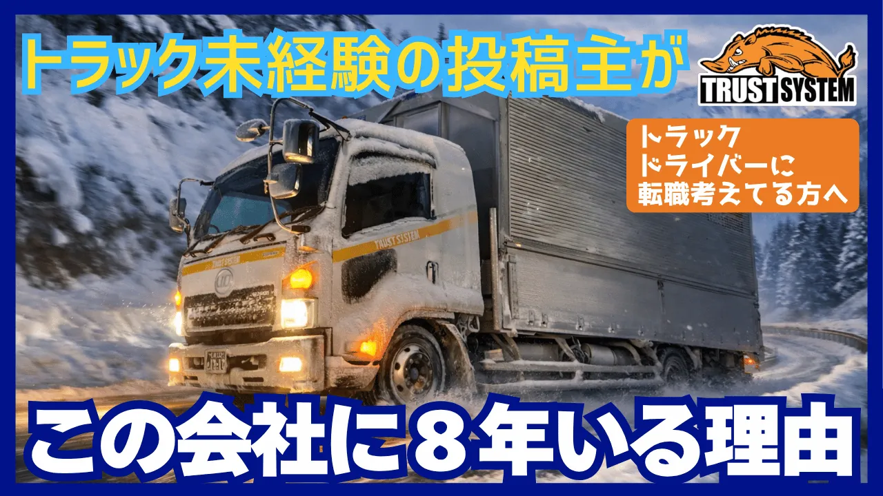 トラック未経験から入社し、この会社に8年いる理由の動画サムネイル
