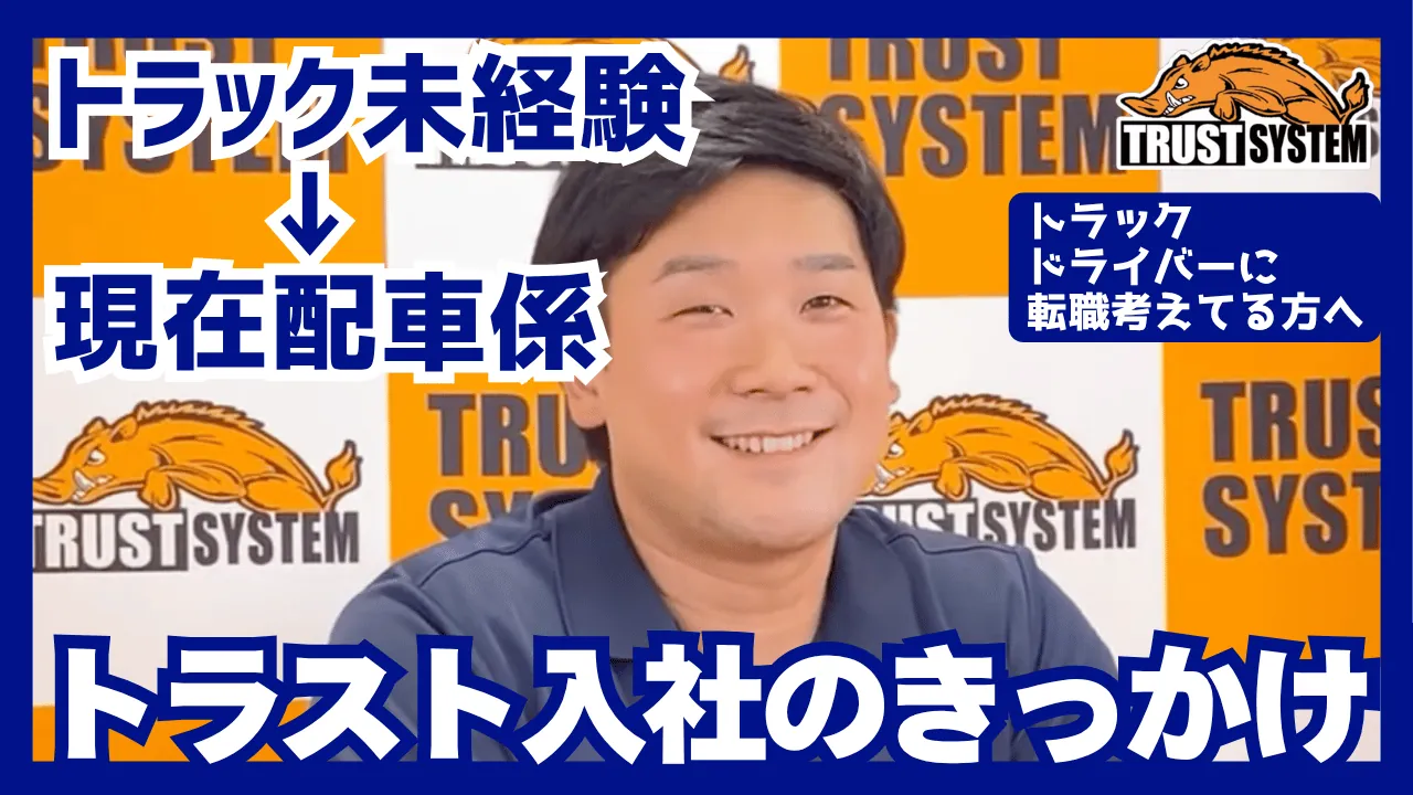 未経験から配車係へ、トラスト入社のきっかけの動画サムネイル