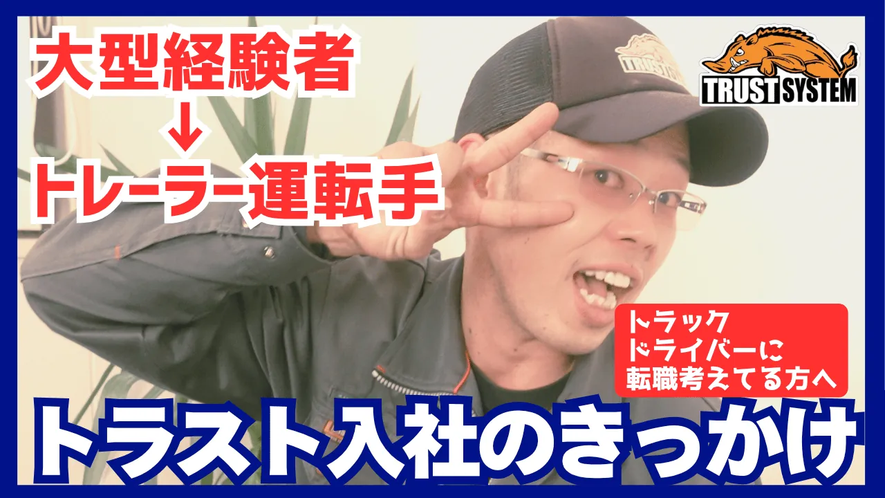 大型経験者からトレーラー運転手へ、トラスト入社のきっかけの動画サムネイル