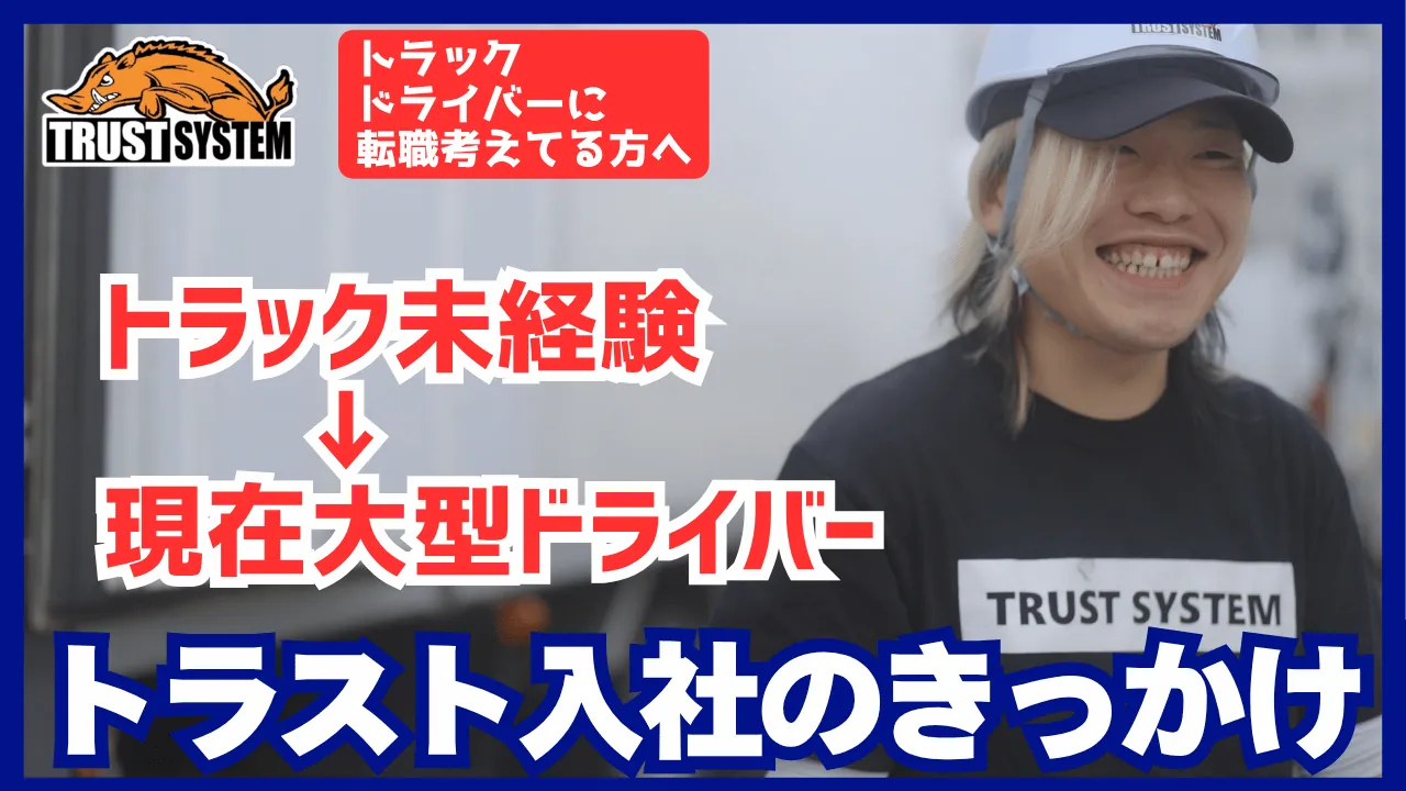 未経験から大型ドライバーへ、トラスト入社のきっかけの動画サムネイル