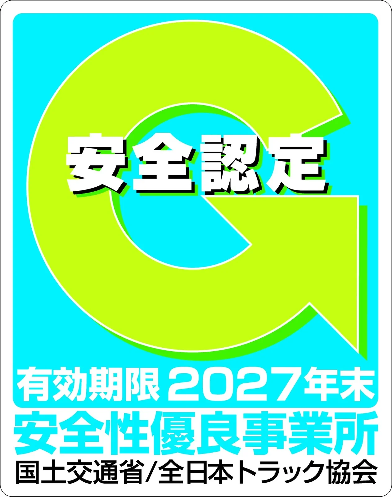 安全性優良事業所Gマーク認定、有効期限2027年末