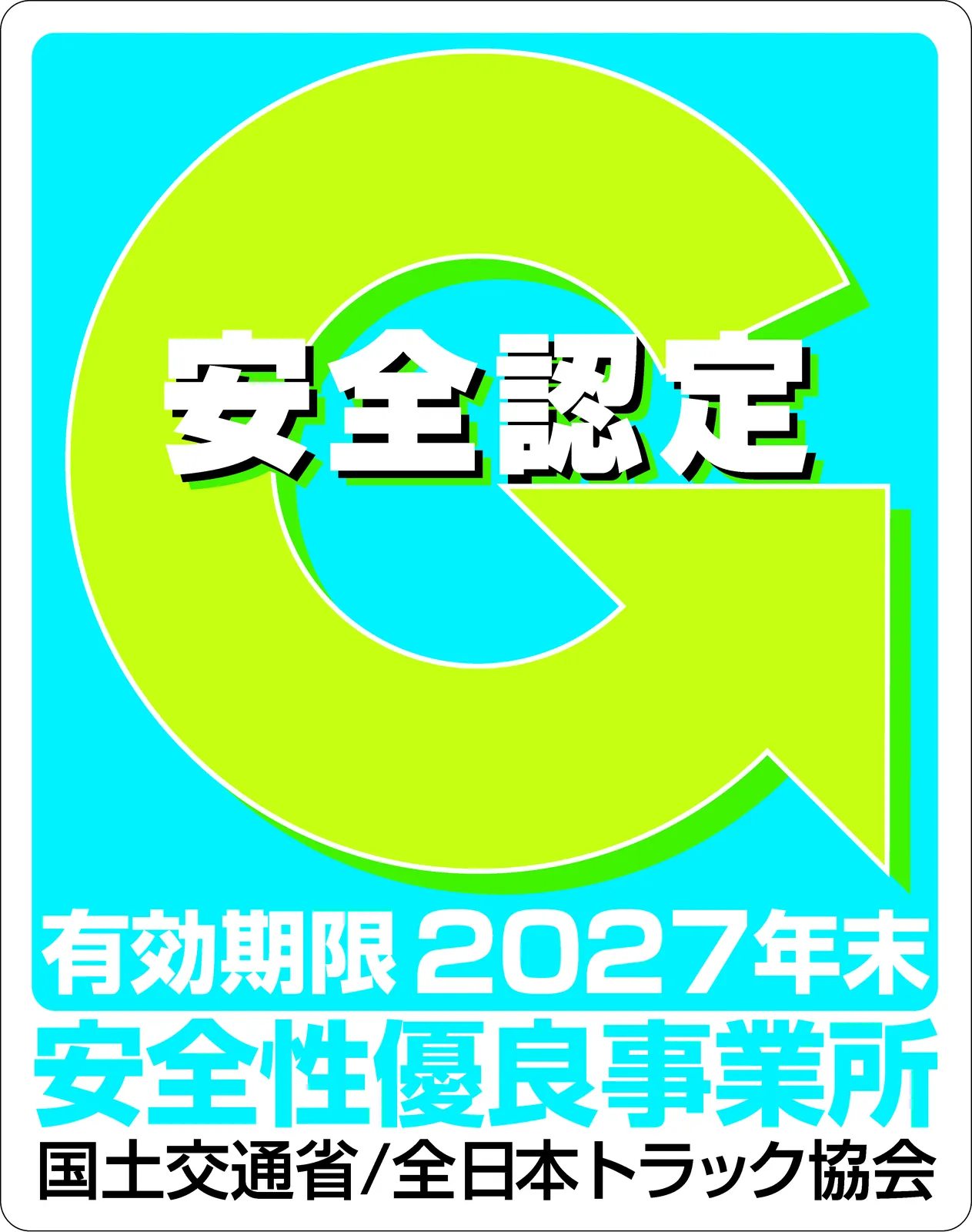 安全性優良事業所(Gマーク)認定、有効期限2027年末