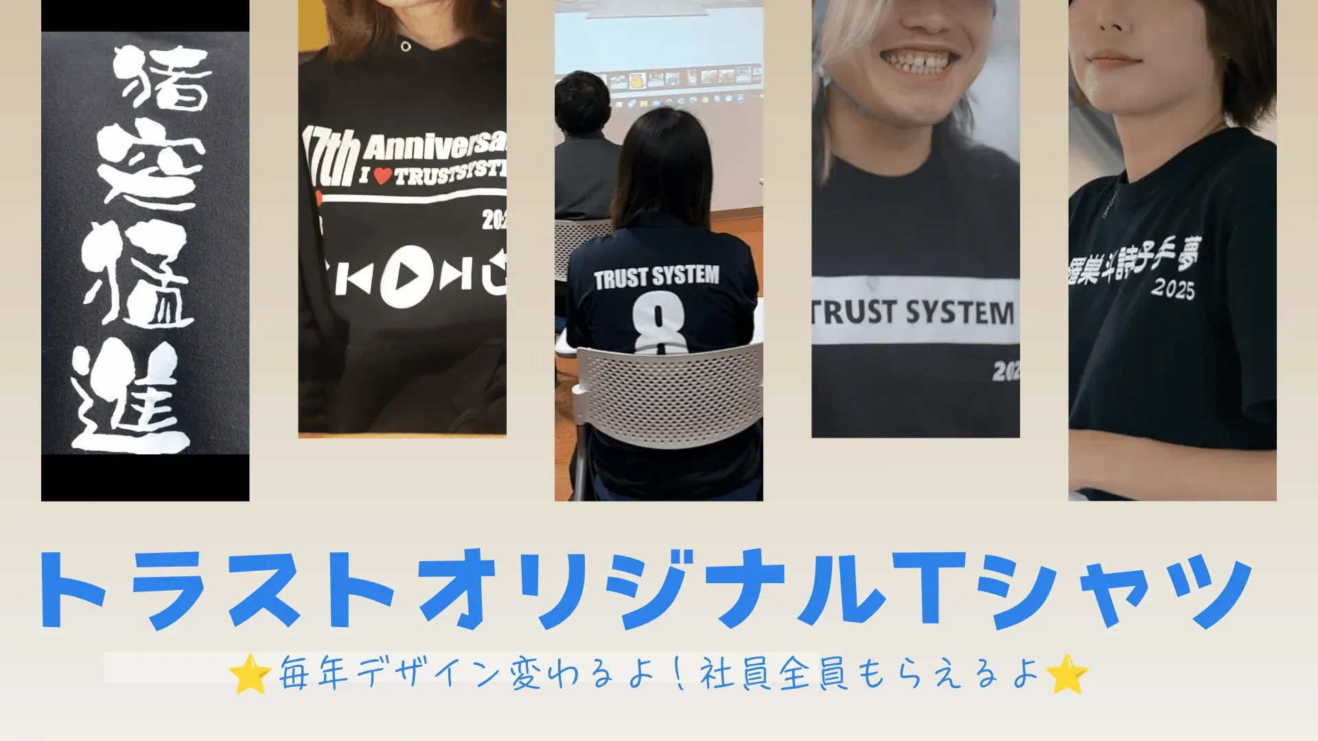 毎年デザインが変わるトラストシステムのオリジナルTシャツを着た社員