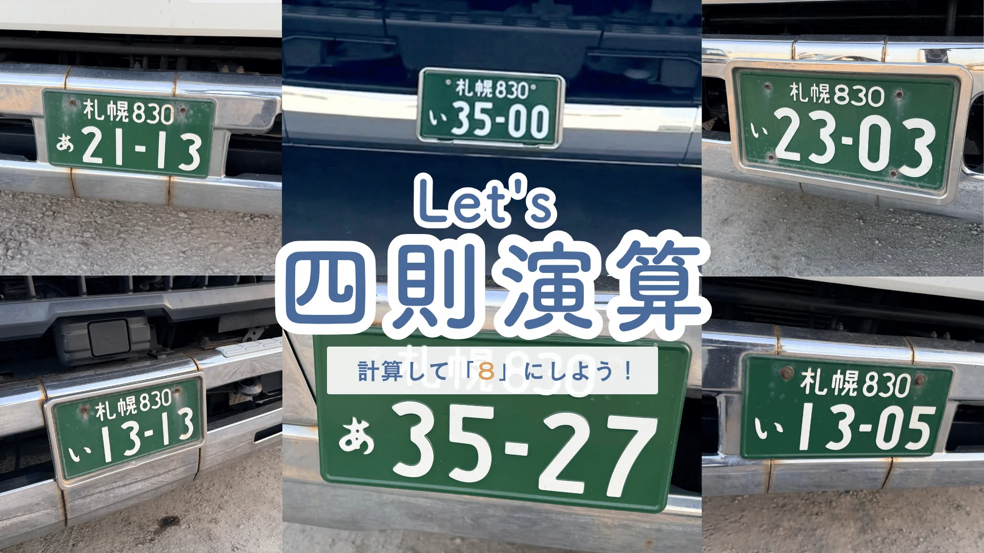札幌ナンバーの各プレートを並べた「Let's 四則演算 計算して8にしよう！」の画像