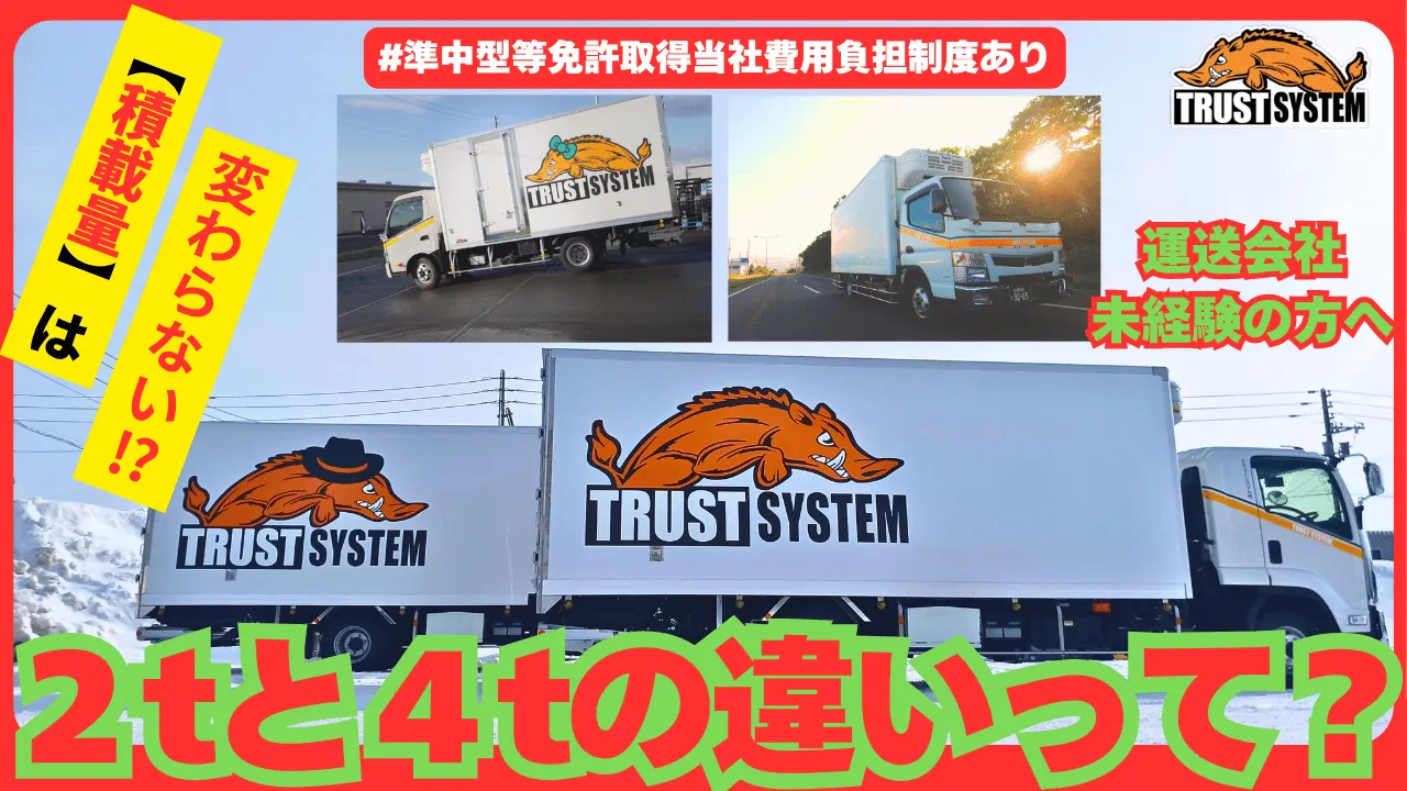 2トントラックと4トントラックの違いを解説する動画サムネイル