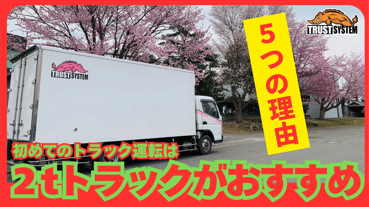 初めてのトラック運転に2トントラックがおすすめな理由の動画サムネイル