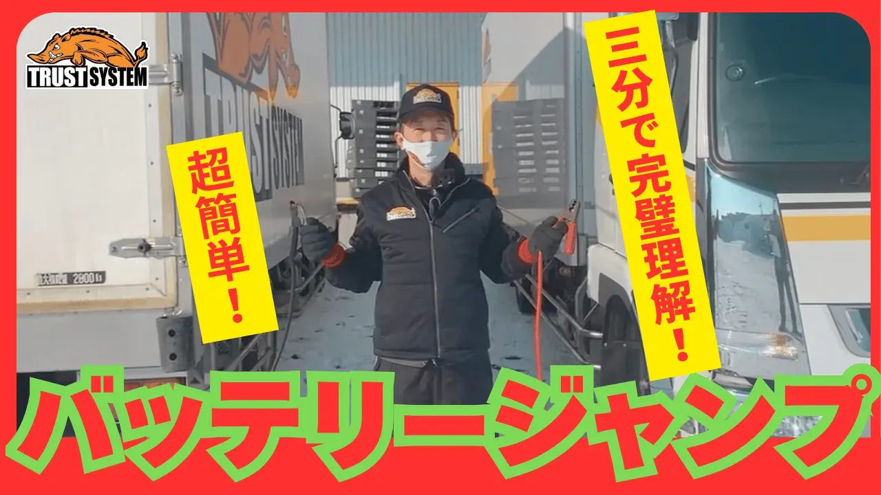 バッテリージャンプの方法を解説する動画サムネイル