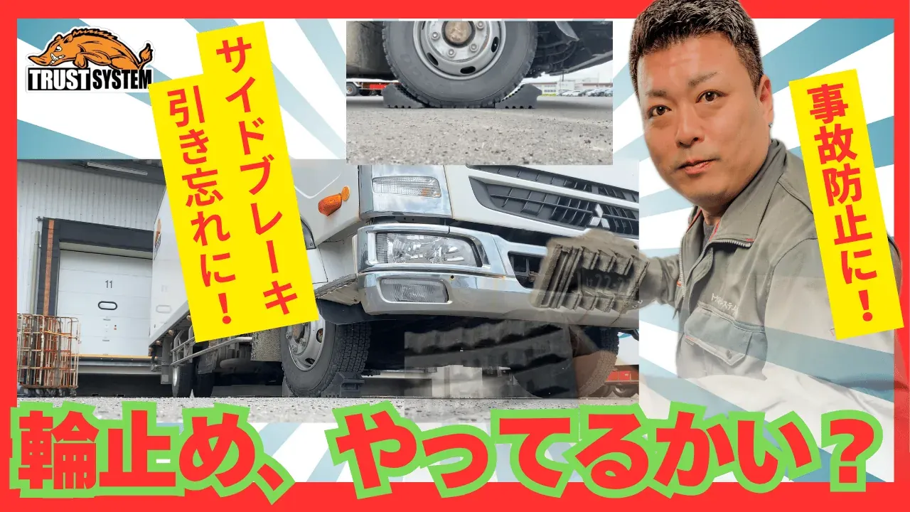 事故防止のための輪止めを解説する動画サムネイル
