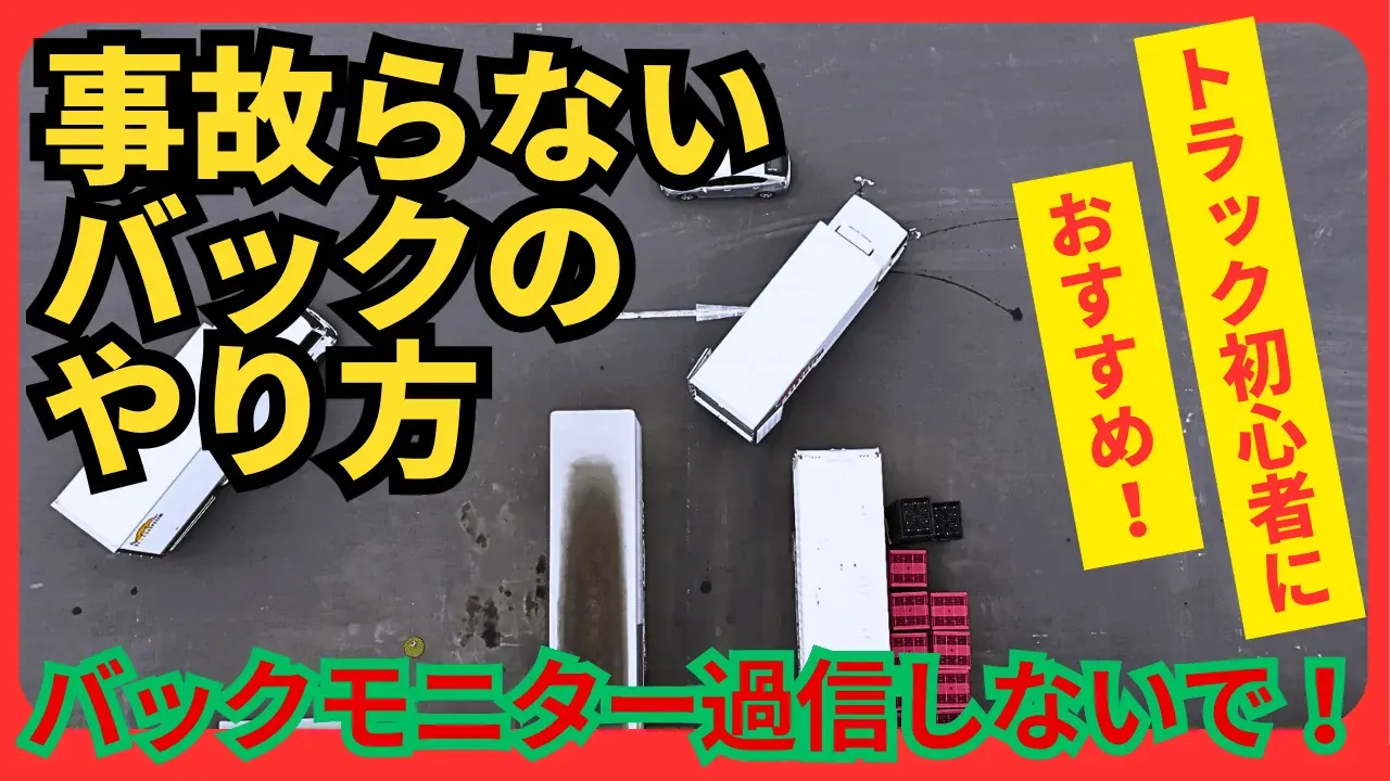 事故らないバックのやり方を解説する動画サムネイル
