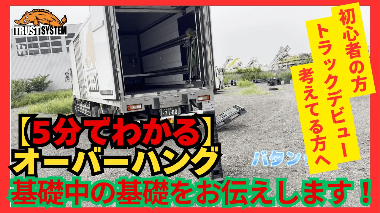 トラックのオーバーハングを解説する動画サムネイル