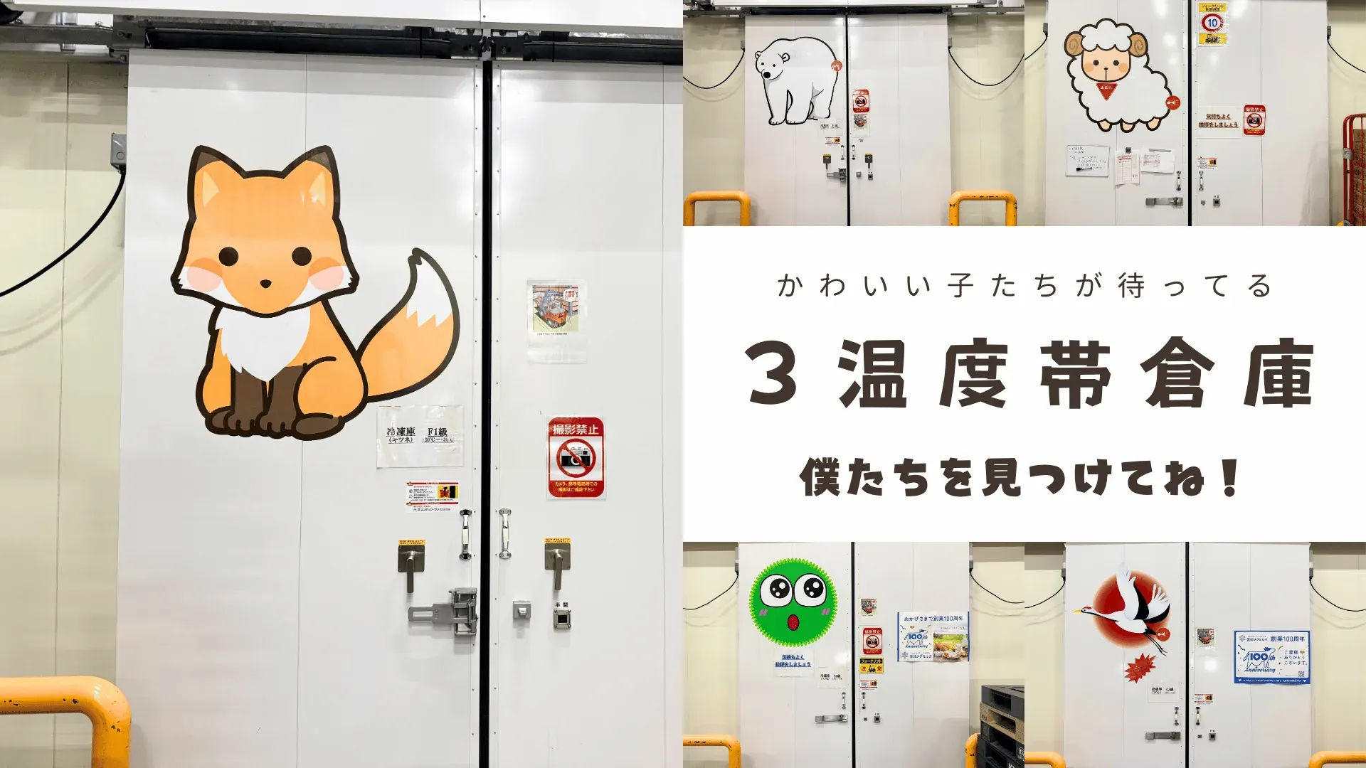 キツネやシロクマ、ヒツジなど北海道に馴染み深い動物が描かれた倉庫の扉