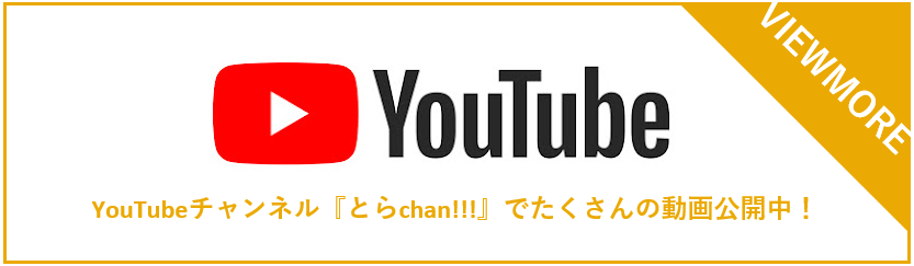 YouTubeチャンネル『とらchan!!!』でたくさんの動画公開中！